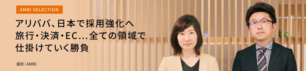 アリババ、日本で採用強化へ旅行・決済・EC…全ての領域で仕掛けていく勝負