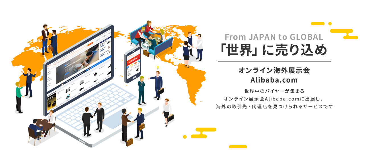 From Japan to GLOBAL「世界」に売り込め オンライン海外展示会 Alibaba.com
