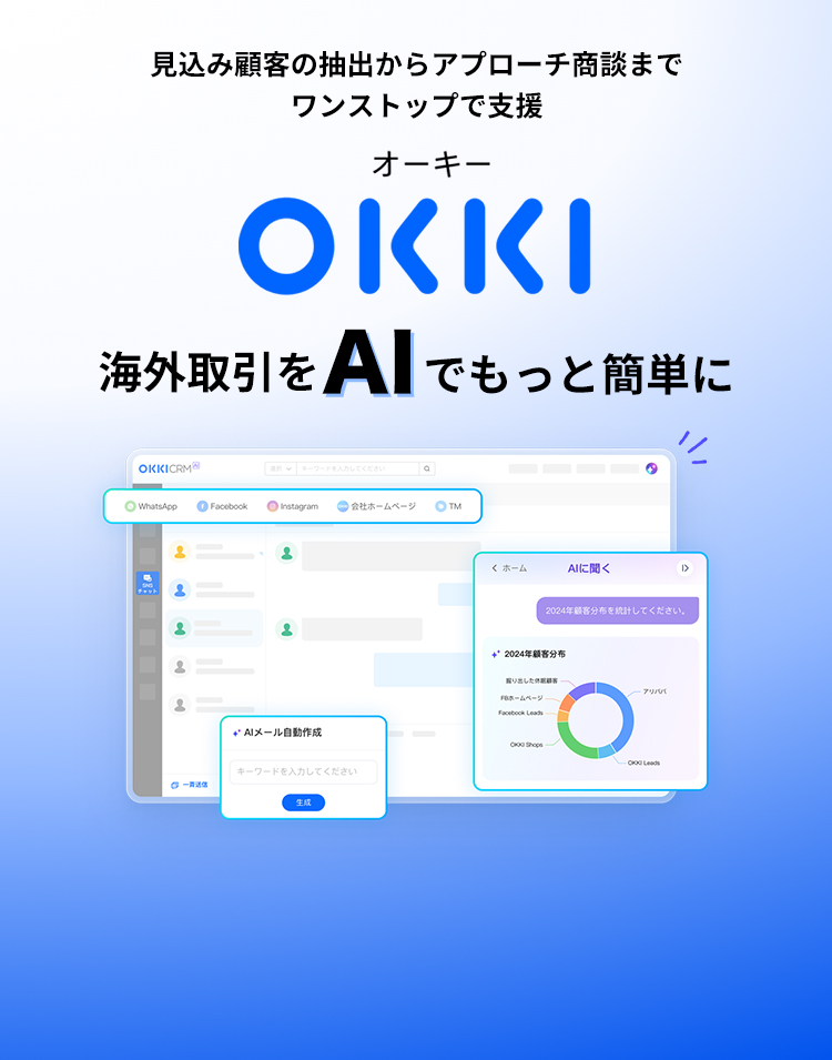 見込み顧客の抽出からアプローチ商談までワンストップで支援「オーキー」